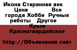 Икона Старинная век 19 › Цена ­ 30 000 - Все города Хобби. Ручные работы » Другое   . Крым,Красногвардейское